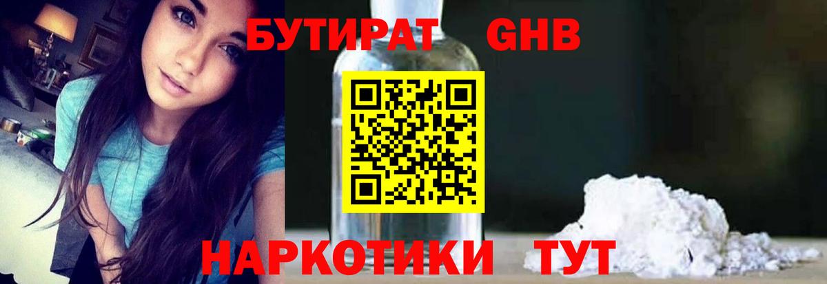 БУТИРАТ жидкий экстази Губкинский
