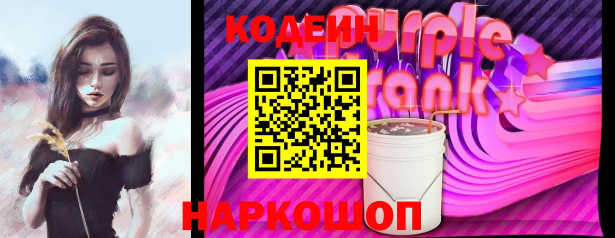 Кодеин Purple Drank  Codein Purple Drank  Губкинский  Вход с VPN 